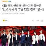 엔하이픈 7월 12일에 컴백<b>이래</b>