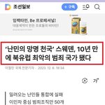 ‘<b>난민</b>의 망명 천국’ 스웨덴,........     10년 만에...