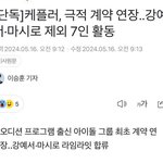 [모두드루와] 케플러 계약 <b>연장</b> 왜 함?