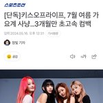 [댓글부탁해] 키오프 7월에 컴백함!!