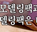 <b>모델링</b>팩 추천좀!!