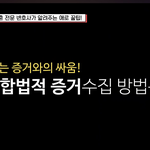 이혼전문 변호사가 알려주는 <b>증거수집</b> 방법