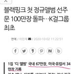 케이팝중 가장 투명한건 블핑뿐이라본다