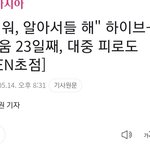 미안한데 <b>민방싸움</b> 대중 반응은 이거임