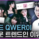 <b>Qwer</b> 여론 바뀌는건가