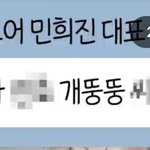 민희진이 카톡에서 공격한 애가 원희아님?