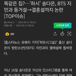 송다은, <b>BTS</b> 지민과 동거설→결혼설까지