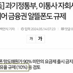 정부 <b>알뜰</b>폰도 규제한다