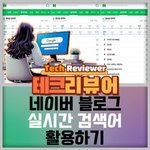 <b>네이버</b> 블로그에서 실시간 검색어 활용하기