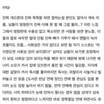 [드루와] <b>INTP</b> 인팁들아 이거 개공감이지 않냐