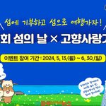 섬에 기부하고 섬으로 여행가자! '제5회 섬의날 x <b>고향</b>사랑기부'