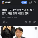 직구 금지 철회한대