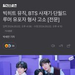 방탄까 <b>도배</b>충아 다 고소했으니깐 작작좀