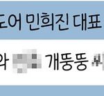 민희진 이 카톡 사실인가 <b>보네</b>