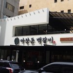 [<b>분당</b>맛집] 술 한잔하기 좋은 마장돈백갈비(정자역)