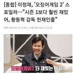 이정재 '오징어 게임2' <b>시즌</b> 1보다 훨씬 재밌다