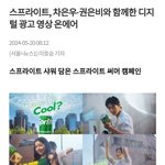 코카-콜라사 <b>스프</b>라이트, 차은우-권은비 디지털 광고 영상 온에어
