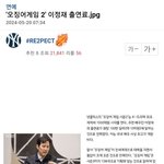 오징어 게임2 이정재 출연료 반응
