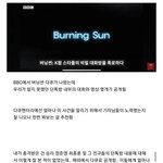 오늘 <b>bbc</b>에 올라온 악마ㅅㄲ들 버닝썬 다큐 정리
