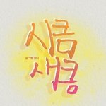 너네 <b>네이버</b> 웹툰 시큼새큼 기억나냐