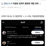 [모두드루와] 타싸들 플타는 중인 아일릿 공계 <b>계정실수</b>