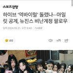 헐ㄷㄷ 뉴진스 멤버 비계 <b>털림</b>ㅋㅋ