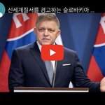 <b>WHO</b> 팬데믹조약과 슬로바키아 총리 피살 음모론?