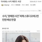 [모두드루와] 오늘 <b>남초</b>가 끌올한 수지 논란.jpg