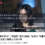 하이브가 뉴진스 역바에 집중하니까 클린해졌다는 <b>여돌판</b>