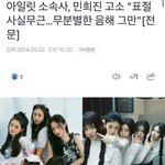 아일릿 <b>소속사</b>가 민희진 고소한대