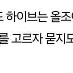 올조이 하이브에서 민거라는데?