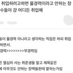 [19] 장기 백수들이 빨리 <b>취업</b> 해야하는 이유 ㅇㄱㄹㅇ인듯