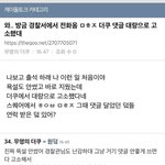 <b>악플</b>로 고소당해서 이런 문자 받으면 진짜 자괴감들겠다