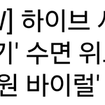 [댓글부탁해] 사재기 기사 뜬 <b>신인</b>걸그룹, <b>신인</b>보이그룹