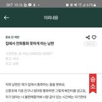 집에서 <b>통화</b> 못하게 하는 남편