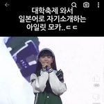아일릿 <b>모카</b> 대학축제에서 일본어로 자기소개했다는데