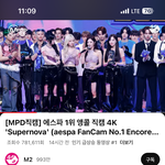 에스파 앵콜 인<b>급동</b> 1위네