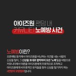 [모두드루와] 아이즈원 팬덤 <b>노예</b>방 사건.jpg