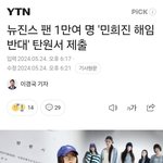 뉴진스 탄원서 1만명이 <b>사인</b>했대