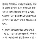 박재범 <b>엠카</b> 나온데!!!
