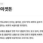 에스파 아마겟돈 뜻 뭔줄앎?