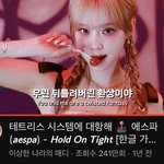 에스파 지금 상승세라서 쓰는 글인데