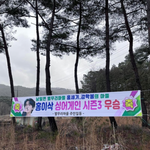 <b>마을</b>에 걸린 현수막 너무 웃곀ㅋㅋㅋㅋ