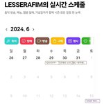 [드루와] 르세라핌 <b>스케쥴</b>때문에 축제못도는거맞음