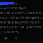 솔직히 악플 안말리고 방조하는 늊멤버들도 공범같음