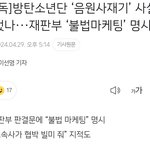 ㅂㅌ 사재기 맞다고 변호사가 <b>입장</b> 밝혔는데