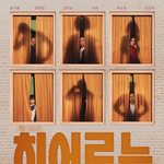 드라마 히어로는 아닙니다만에 나오는 삼촌 배우의 반전 과거