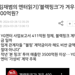 블핑 <b>재계약금</b> 400억 진짜 적은거였구나