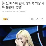 에스파 윈터, 방시혁 <b>의장</b> 카톡 질문에 '웃참'