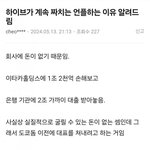 [드루와] <b>이쯤</b>에서 다시보는 하이브 종토방 아재의 분석글